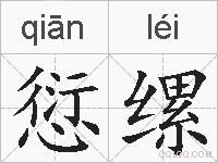 愆缧的拼音