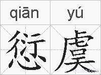 愆虞的拼音