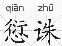 愆诛的拼音
