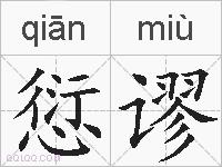 愆谬的拼音