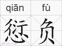 愆负的拼音
