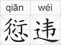 愆违的拼音