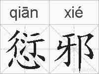 愆邪的拼音