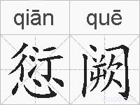 愆阙的拼音