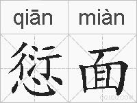愆面的拼音