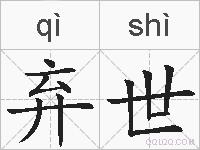 弃世的拼音