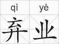 弃业的拼音