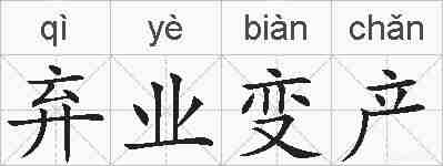 弃业变产的拼音