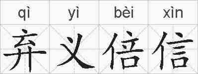 弃义倍信的拼音