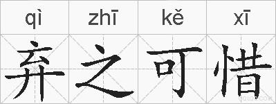 弃之可惜的拼音