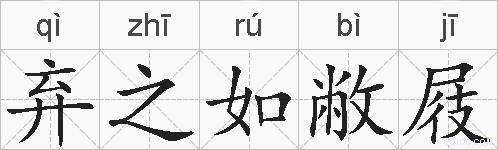 弃之如敝屐的拼音