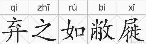 弃之如敝屣的拼音
