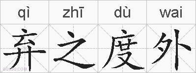 弃之度外的拼音