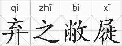 弃之敝屣的拼音