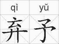 弃予的拼音