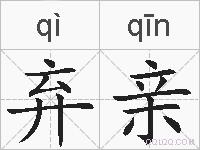 弃亲的拼音