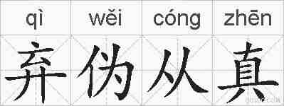 弃伪从真的拼音