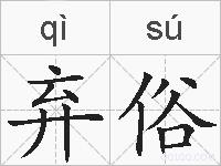 弃俗的拼音