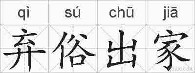 弃俗出家的拼音