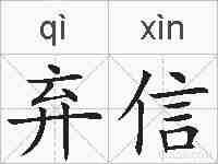 弃信的拼音