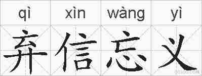 弃信忘义的拼音