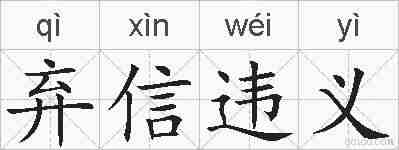 弃信违义的拼音