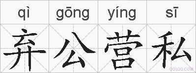 弃公营私的拼音