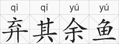 弃其余鱼的拼音