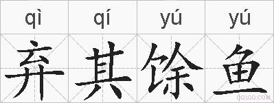 弃其馀鱼的拼音