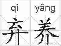 弃养的拼音