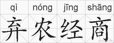 弃农经商的拼音