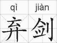 弃剑的拼音