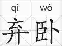 弃卧的拼音