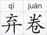 弃卷的拼音