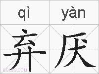 弃厌的拼音