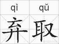 弃取的拼音