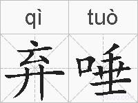 弃唾的拼音