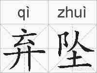 弃坠的拼音