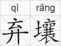 弃壤的拼音