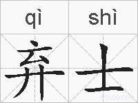 弃士的拼音
