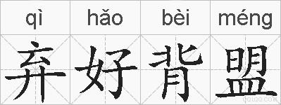 弃好背盟的拼音
