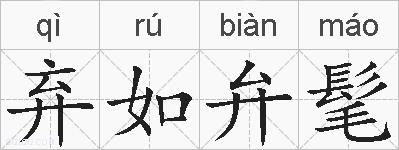 弃如弁髦的拼音