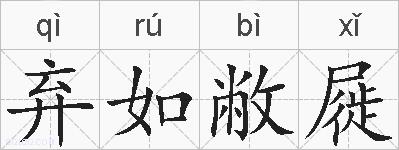 弃如敝屣的拼音