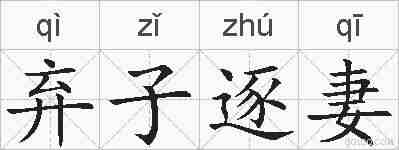 弃子逐妻的拼音