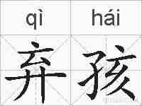 弃孩的拼音