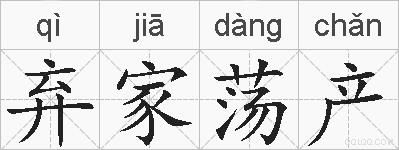 弃家荡产的拼音