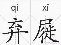 弃屣的拼音