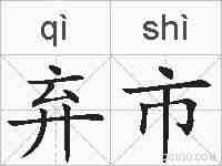 弃市的拼音