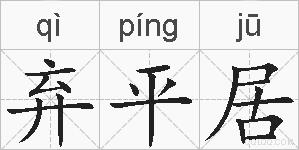 弃平居的拼音