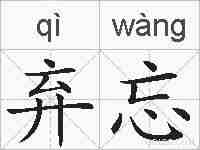 弃忘的拼音